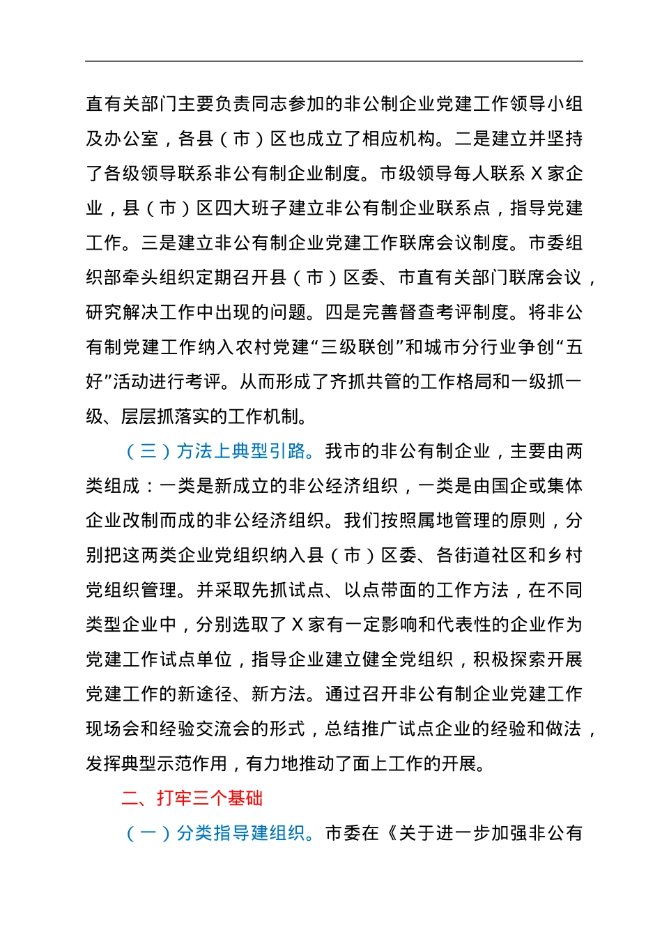 非公企业党建工作总结汇报（市）.docx_第3页