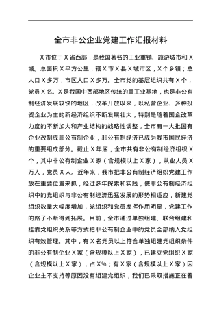 非公企业党建工作总结汇报（市）.docx