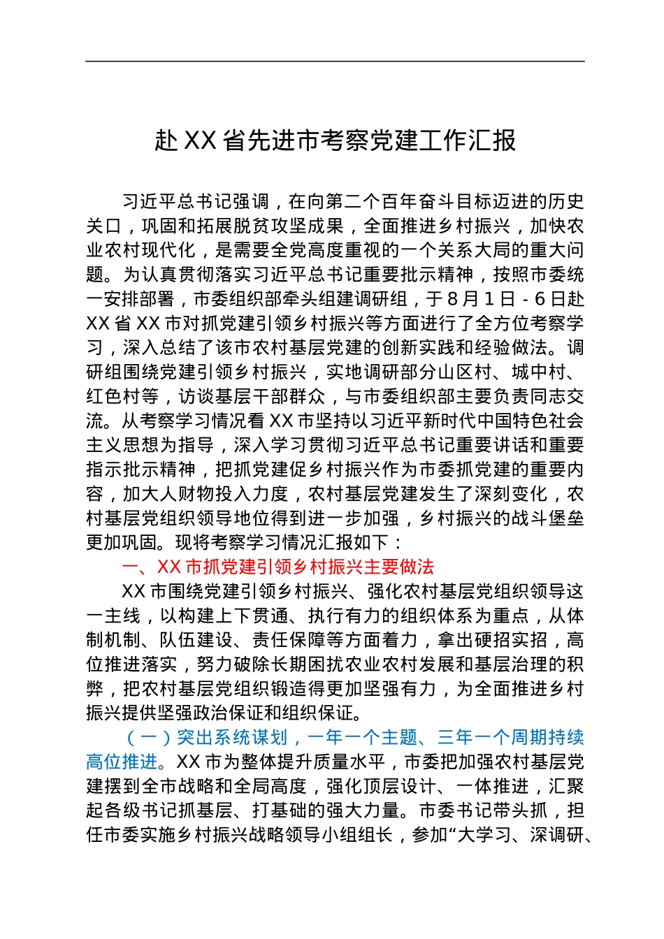 赴XX省先进市考察党建工作汇报.docx_第1页