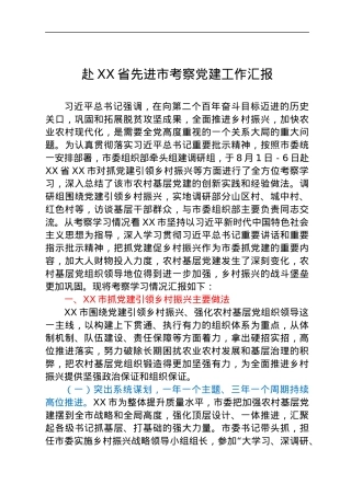 赴XX省先进市考察党建工作汇报.docx