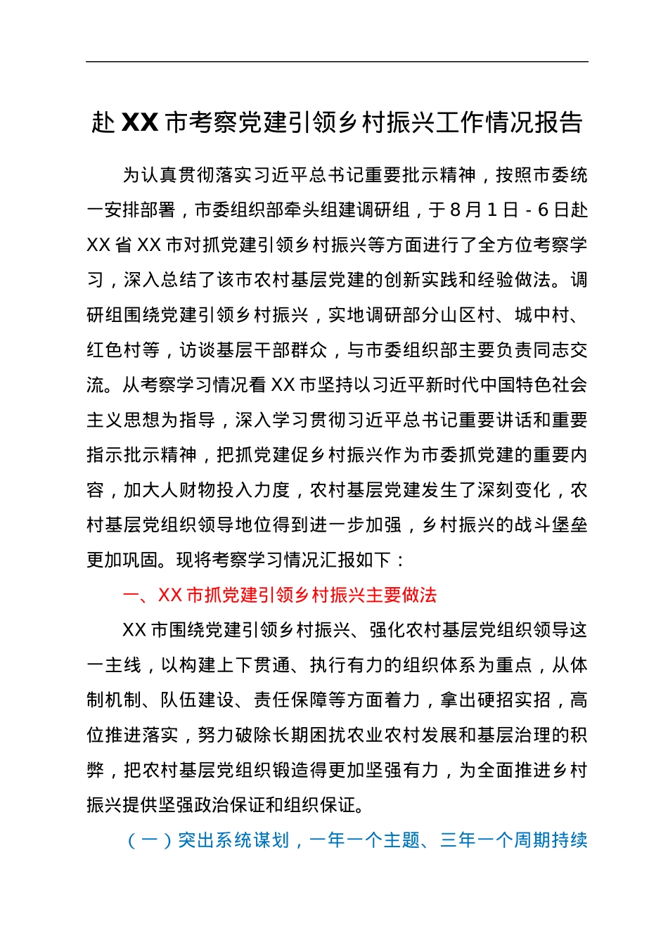 赴XX市考察党建引领乡村振兴工作情况报告.docx_第1页
