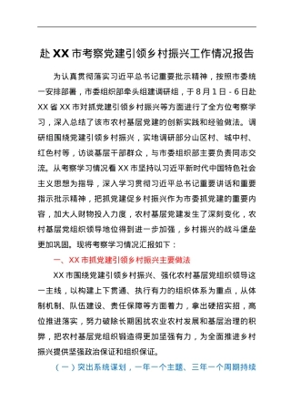 赴XX市考察党建引领乡村振兴工作情况报告.docx