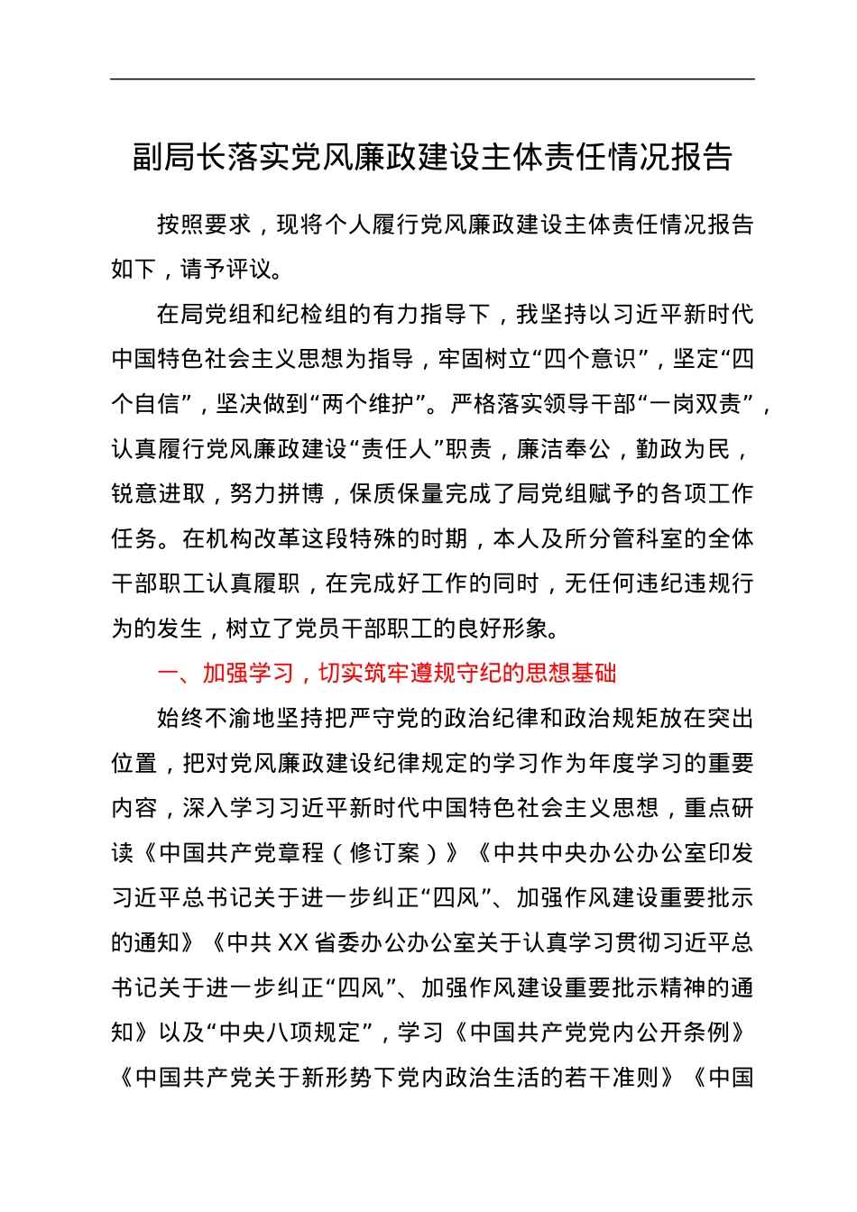 副局长落实党风廉政建设主体责任情况报告.docx_第1页