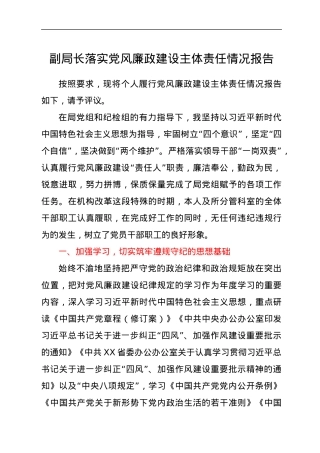 副局长落实党风廉政建设主体责任情况报告.docx