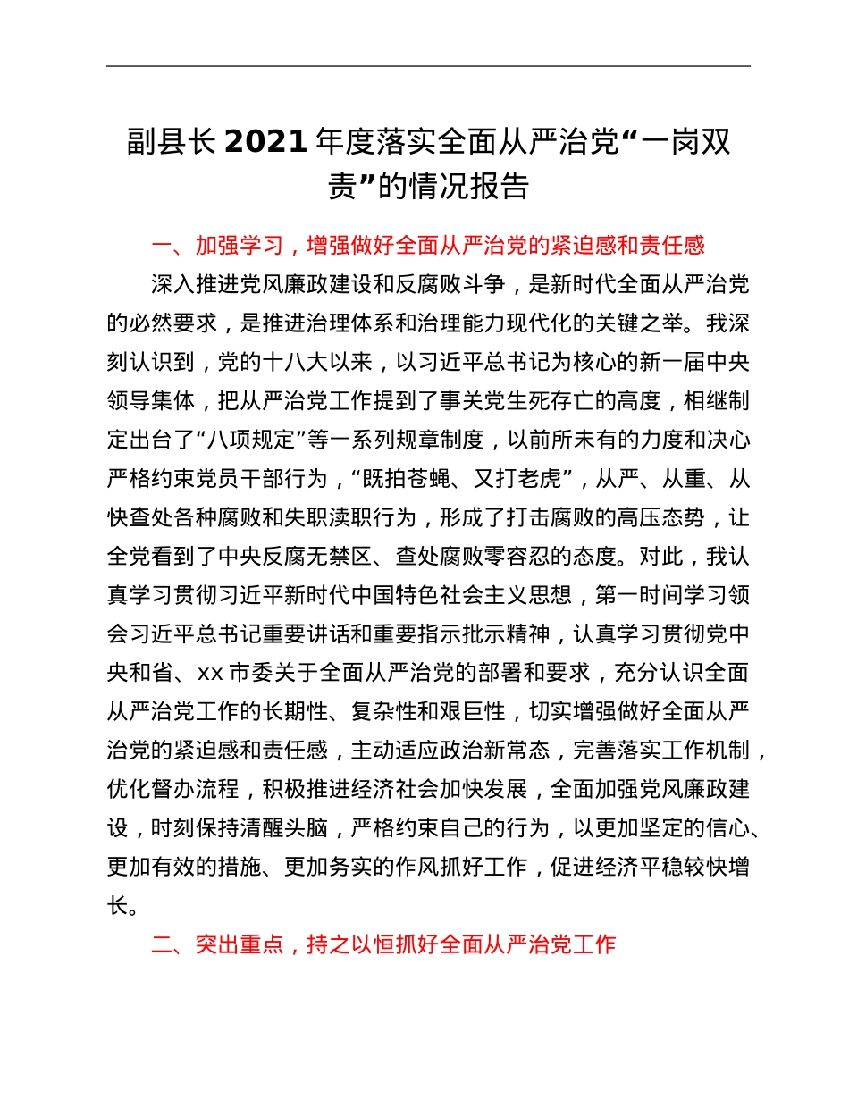 副县长2021年度落实全面从严治党“一岗双责”的情况报告.Doc_第1页