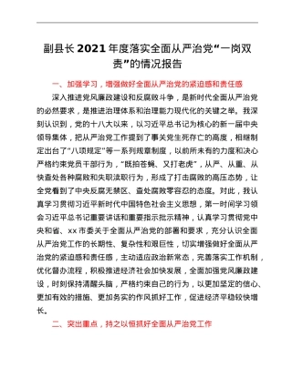 副县长2021年度落实全面从严治党“一岗双责”的情况报告.Doc