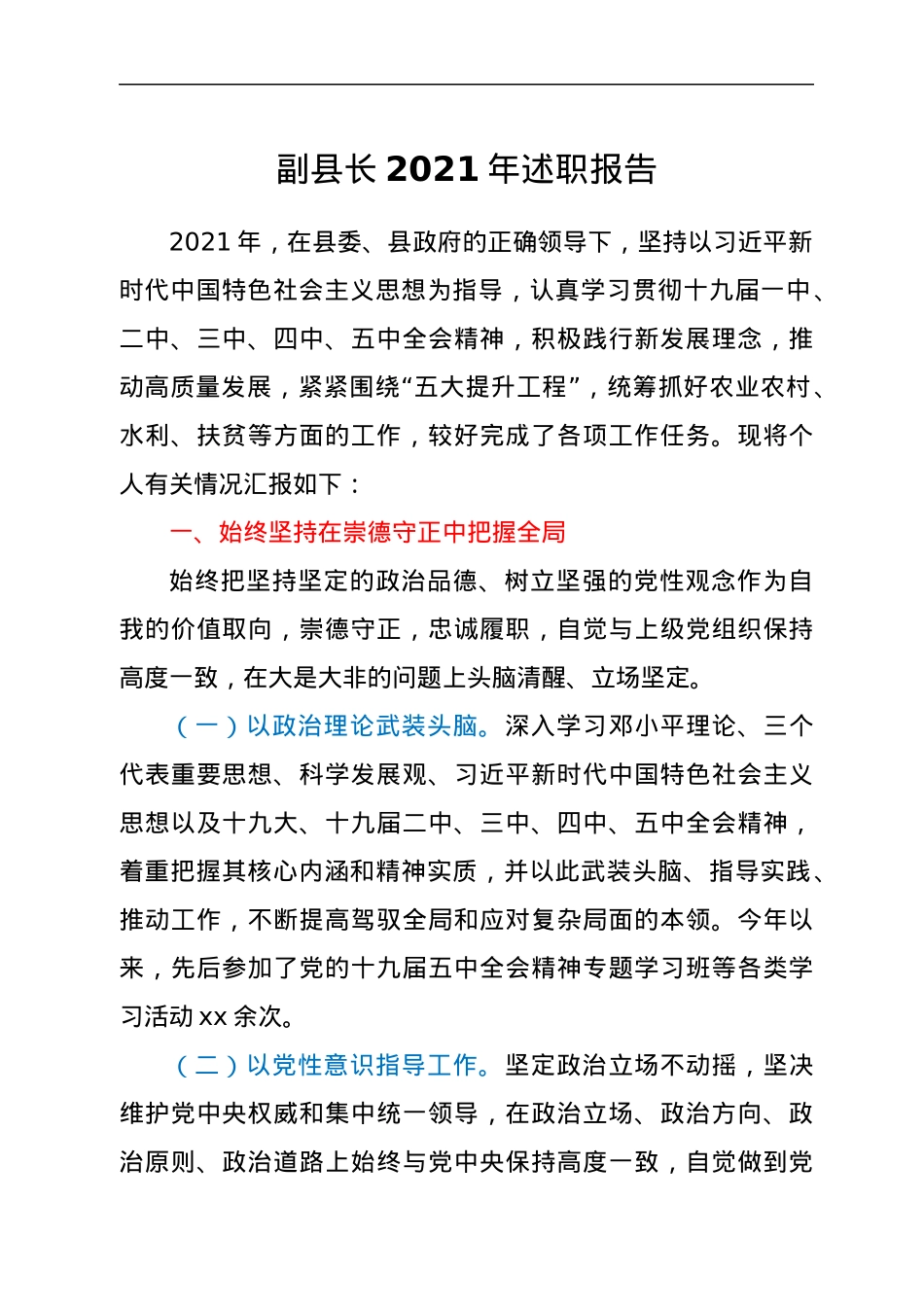 副县长2021年度述职报告.docx_第1页