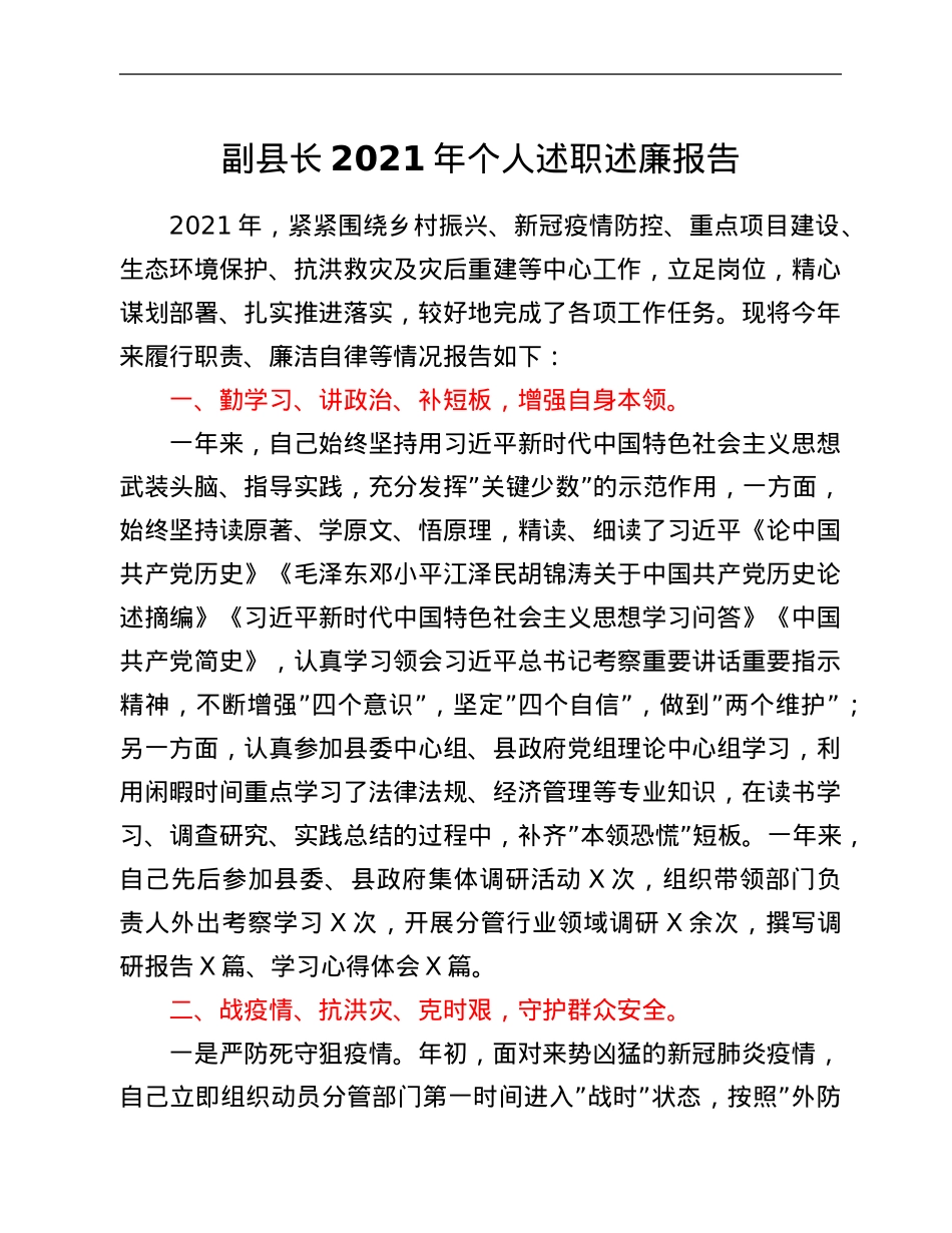 副县长2021年个人述职述廉报告.Doc_第1页