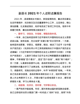 副县长2021年个人述职述廉报告.Doc