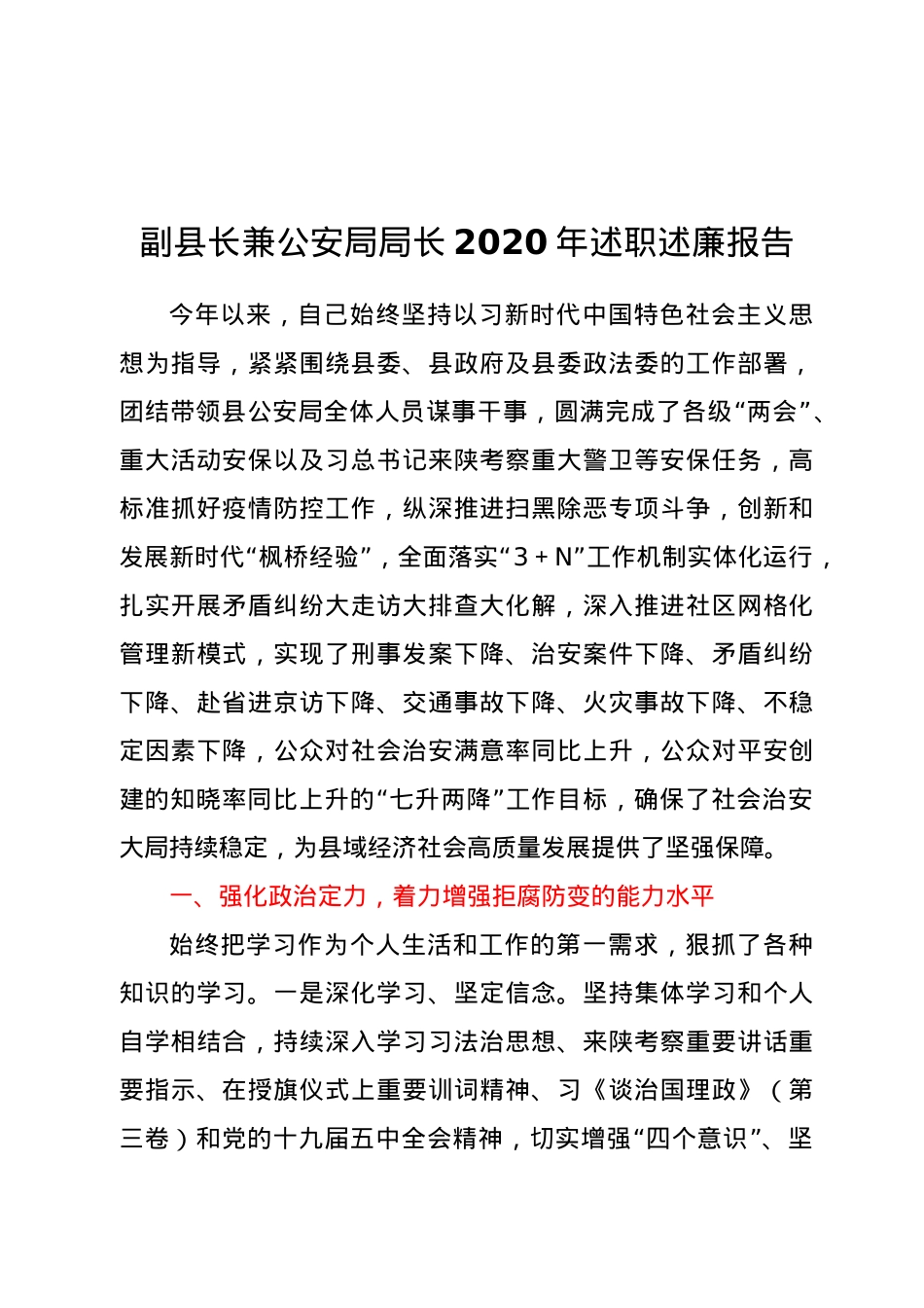 副县长兼公安局局长2020年述职述廉报告.doc_第1页