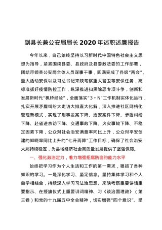 副县长兼公安局局长2020年述职述廉报告.doc
