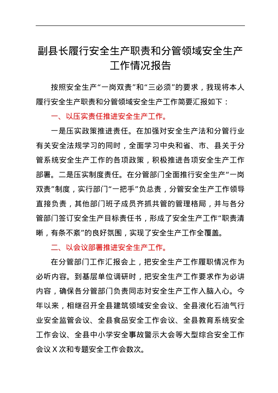 副县长履行安全生产职责和分管领域安全生产工作情况报告.docx_第1页