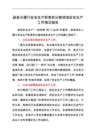 副县长履行安全生产职责和分管领域安全生产工作情况报告.docx