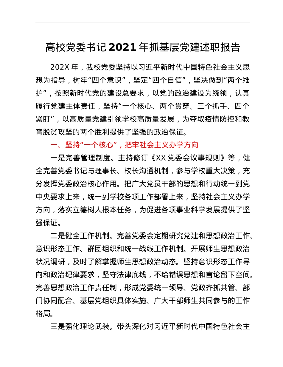 高校党委书记2021年抓基层党建述职报告.Doc_第1页