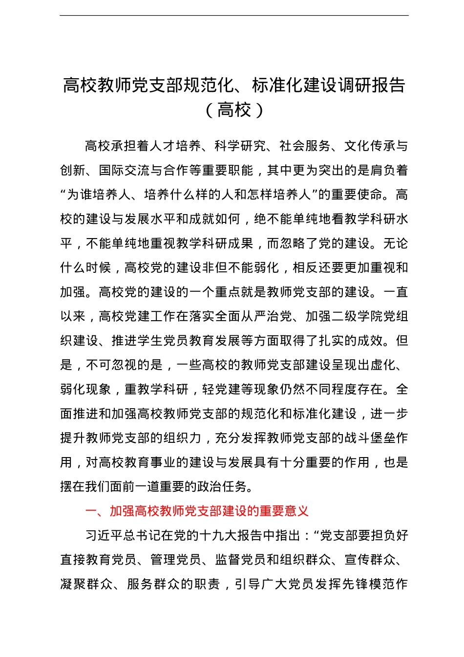 高校教师党支部规范化、标准化建设调研报告（高校）.doc_第1页
