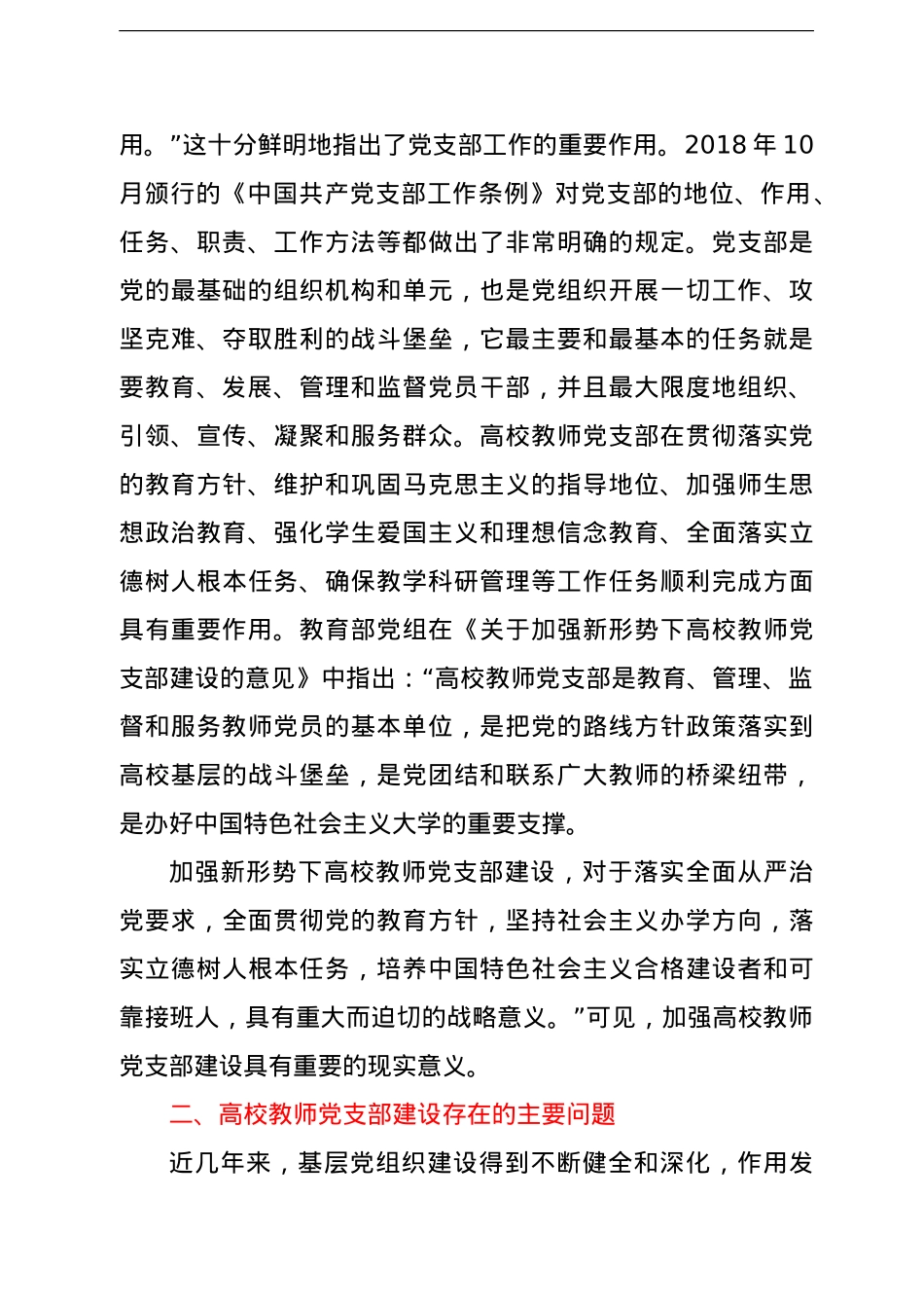 高校教师党支部规范化、标准化建设调研报告（高校）.doc_第2页