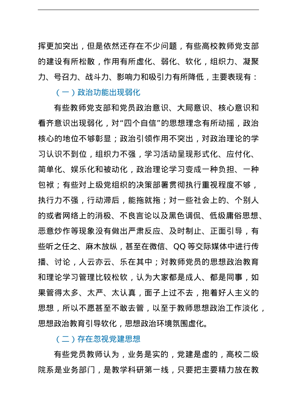 高校教师党支部规范化、标准化建设调研报告（高校）.doc_第3页