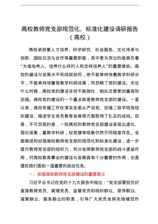 高校教师党支部规范化、标准化建设调研报告（高校）.doc
