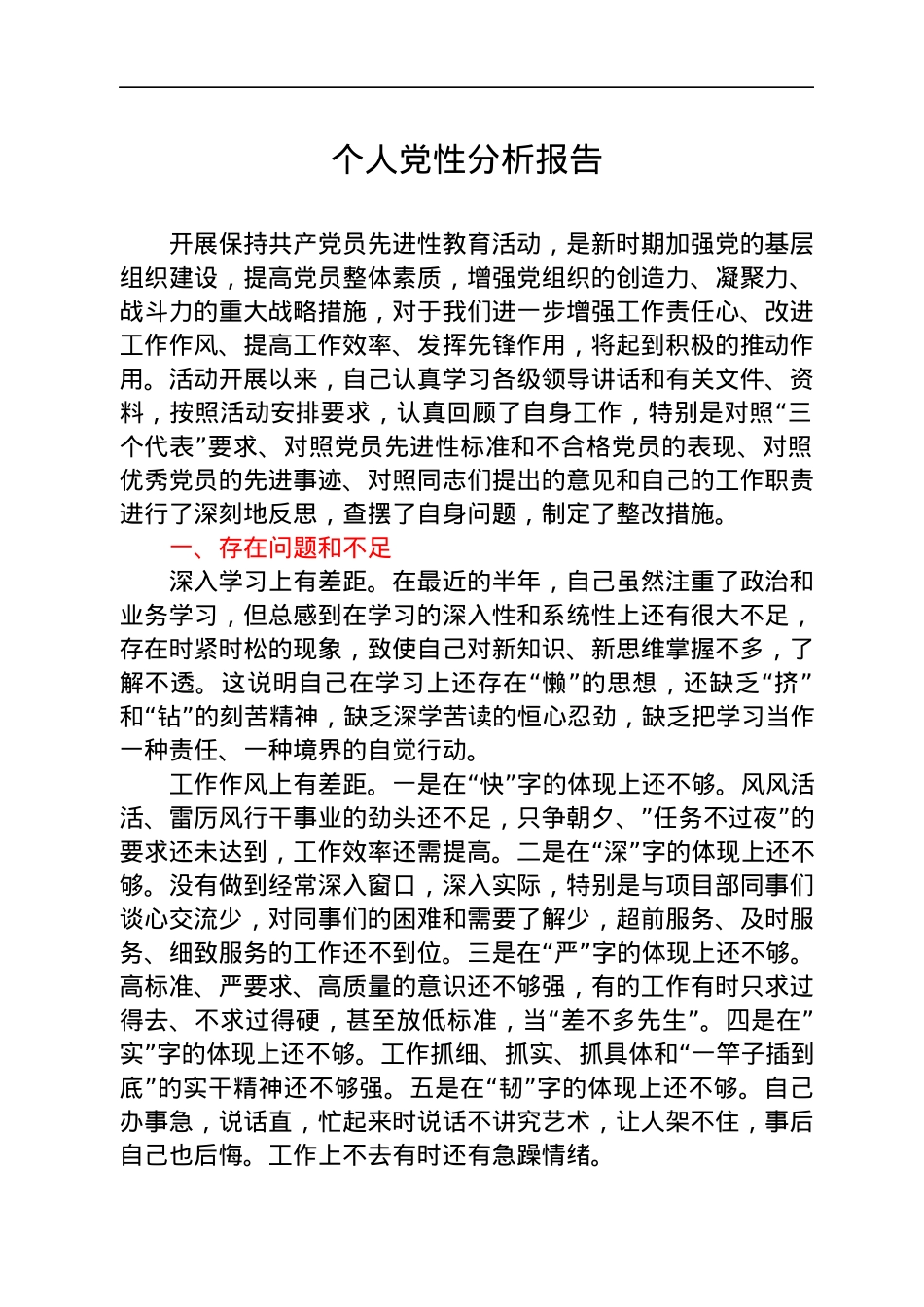 个人党性分析报告汇编13篇.docx_第2页