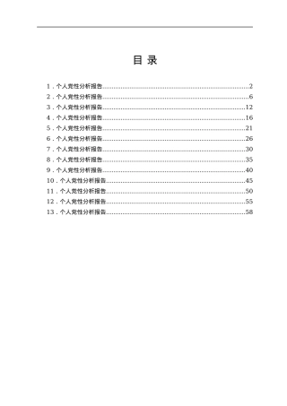 个人党性分析报告汇编13篇.docx