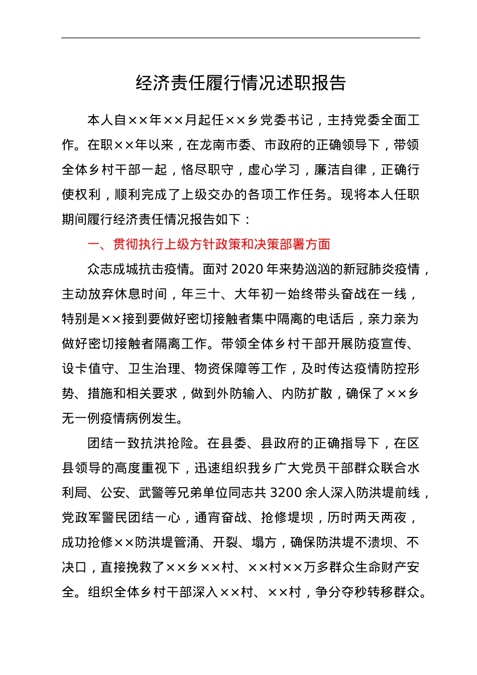 个人经济责任履行情况述职报告.doc_第1页