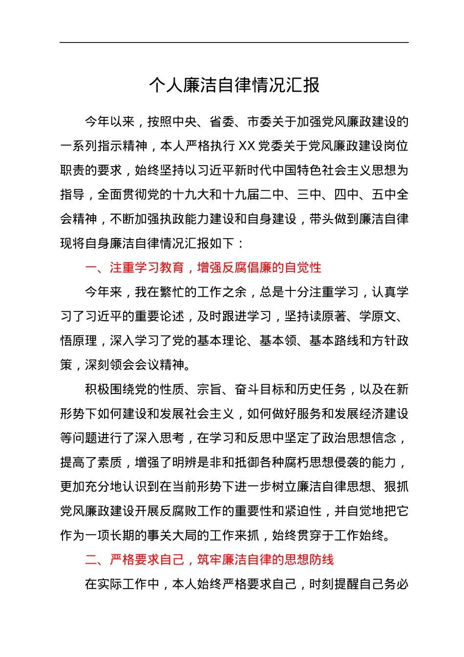 个人廉洁自律情况汇报.docx_第1页