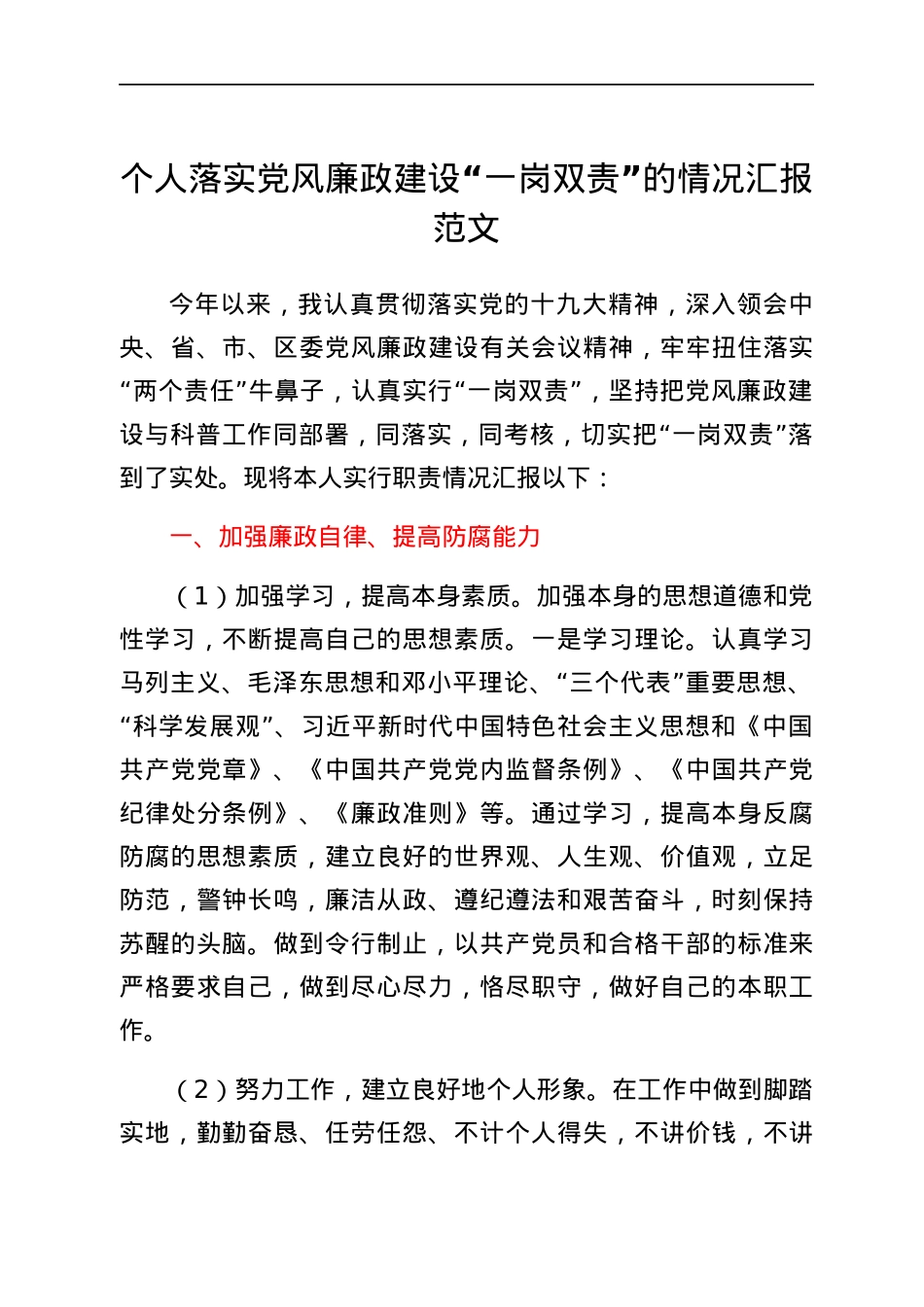 个人落实党风廉政建设一岗双责工作情况汇报范文工作汇报总结报告.docx_第1页