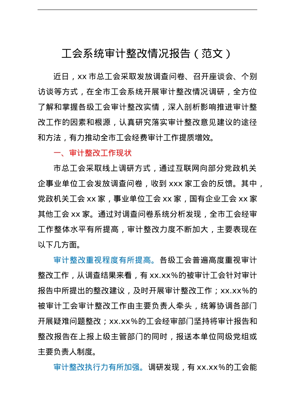 工会系统审计整改情况报告.doc_第1页