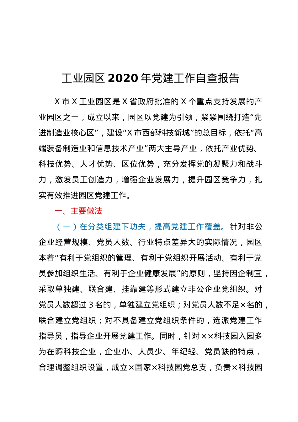 工业园区2020年党建工作自查报告.doc_第1页
