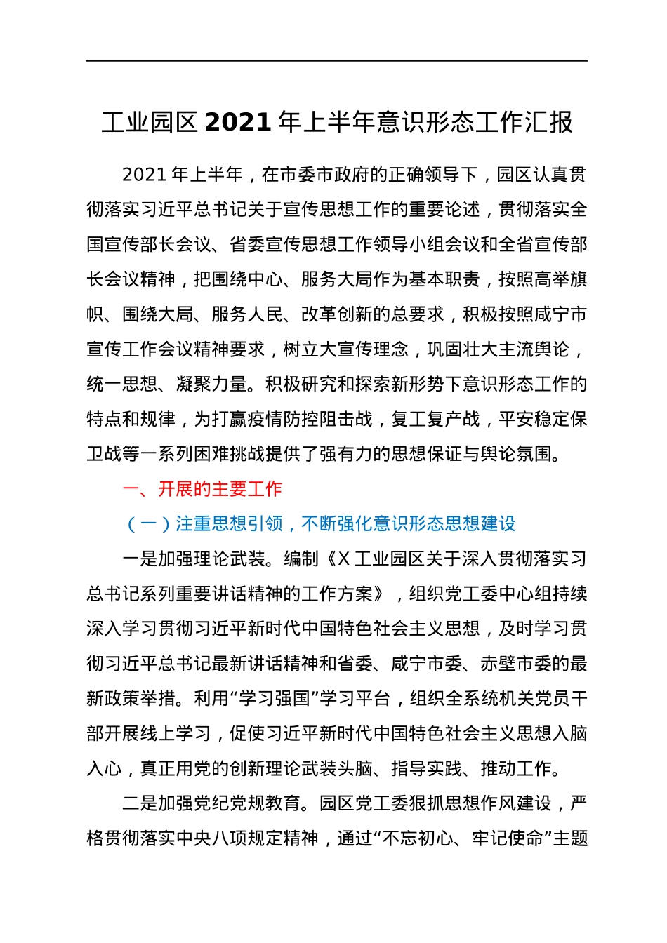 工业园区2021年上半年意识形态工作汇报.docx_第1页