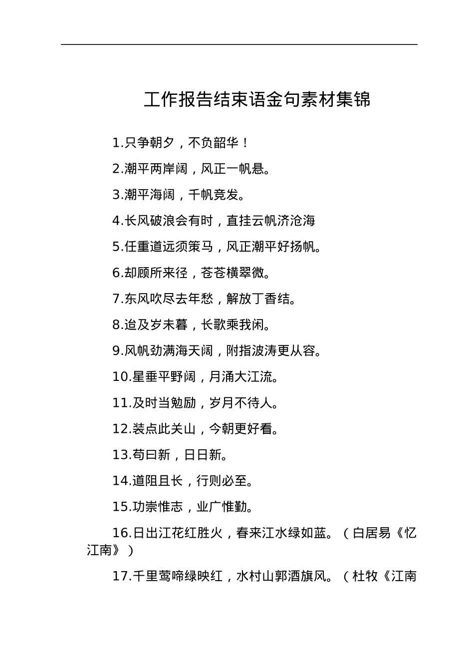 工作报告结束语素材集锦.docx_第1页