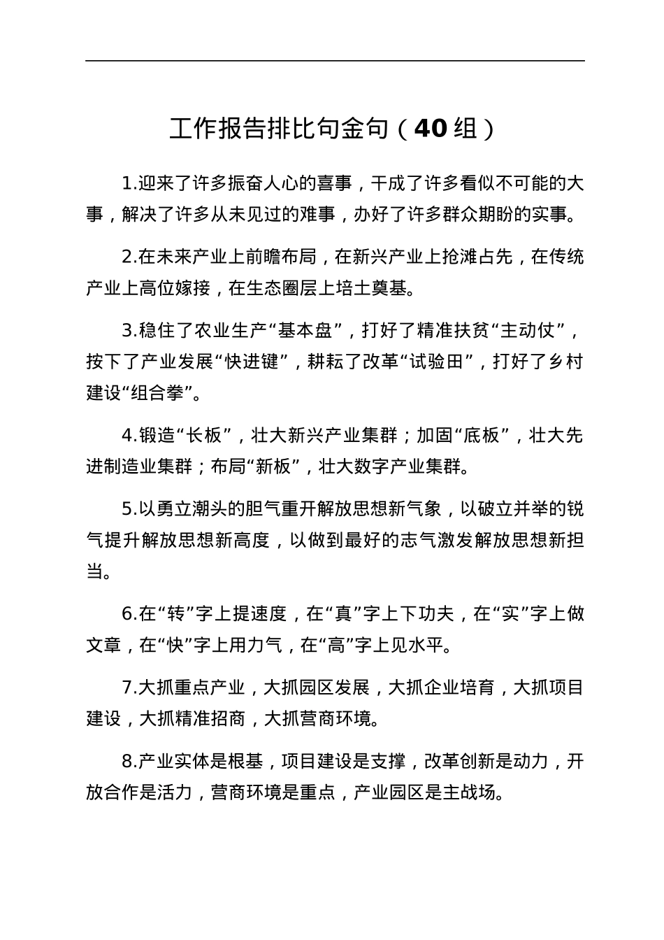 工作报告排比句金句40组.docx_第1页
