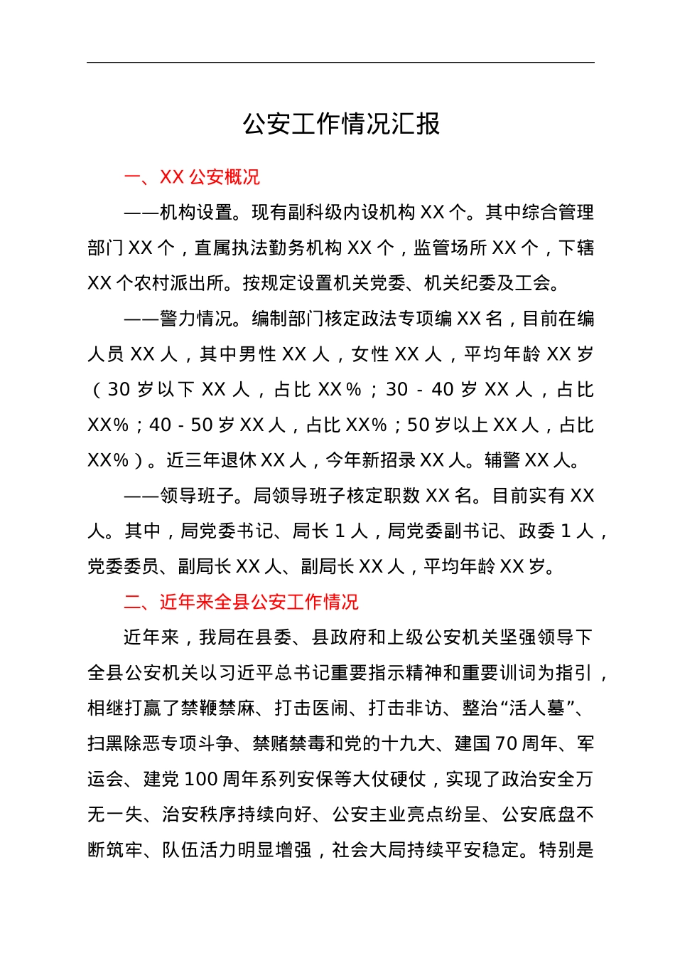 公安工作情况汇报.docx_第1页