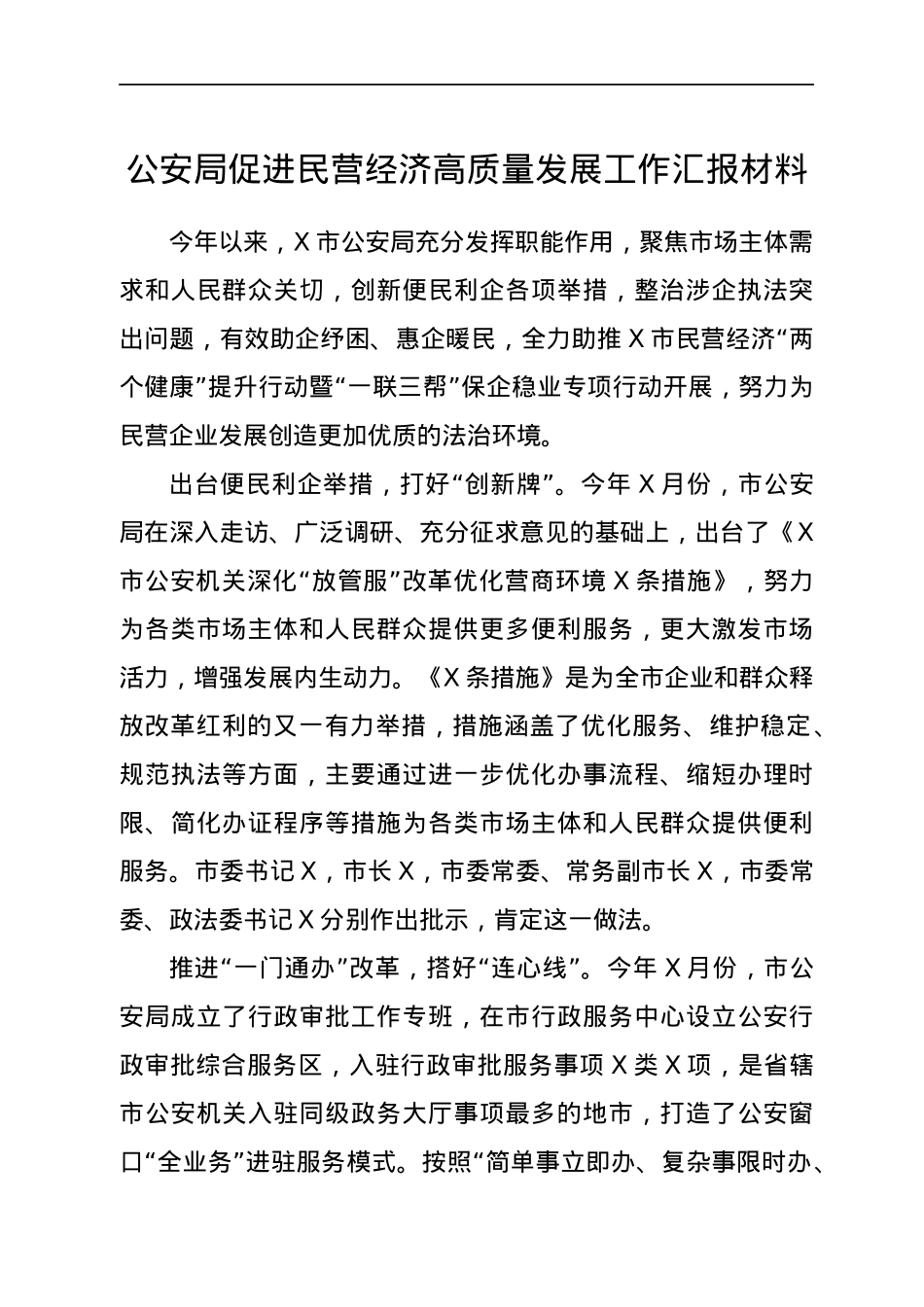 公安局促进民营经济高质量发展工作汇报材料.docx_第1页
