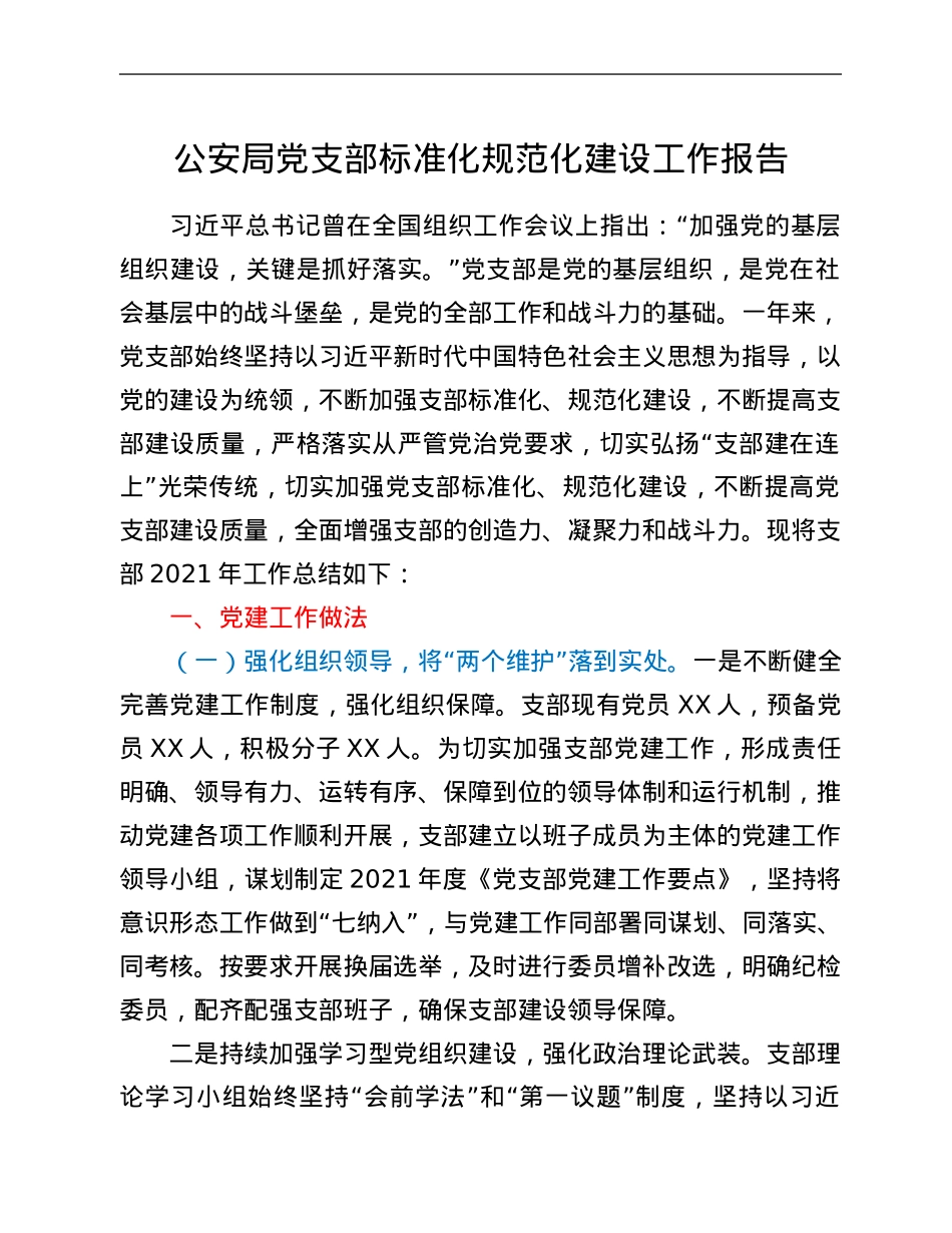 公安局党支部标准化规范化建设工作报告.Doc_第1页