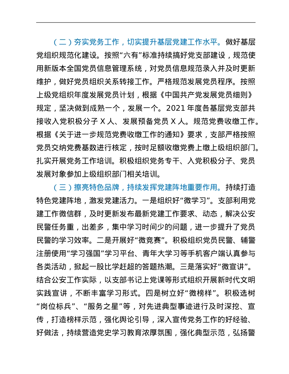 公安局党支部标准化规范化建设工作报告.Doc_第3页
