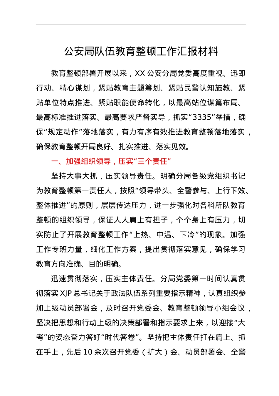 公安局队伍教育整顿工作汇报材料.doc_第1页