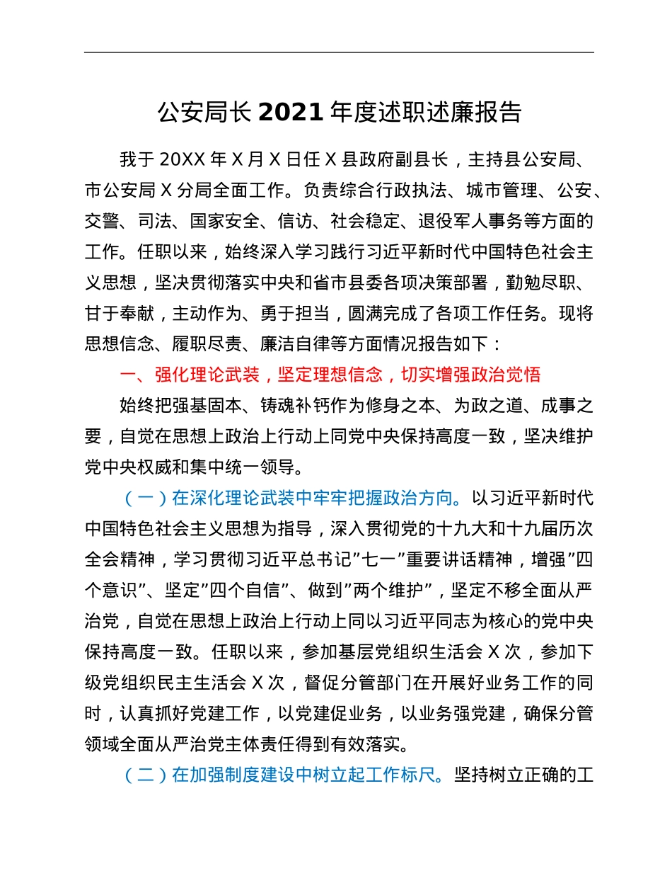 公安局长2021年度述职述廉报告.Doc_第1页