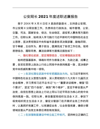 公安局长2021年度述职述廉报告.Doc