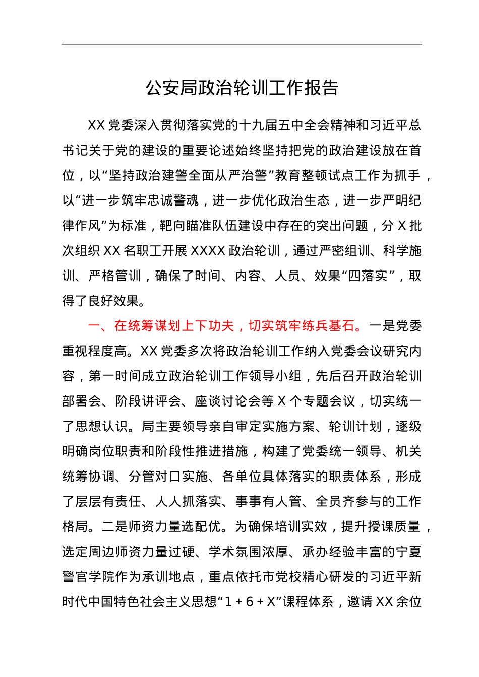 公安局政治轮训工作报告.docx_第1页