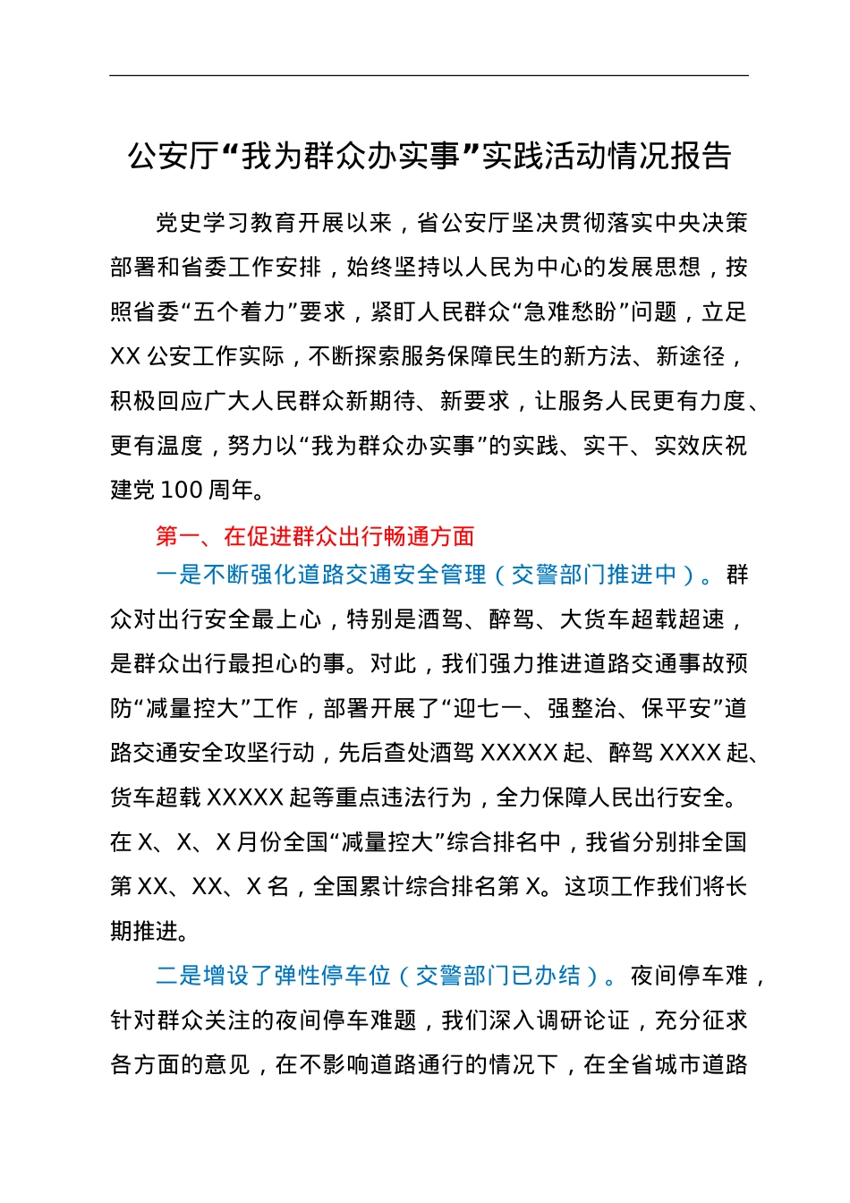 公安厅“我为群众办实事”实践活动情况报告.doc_第1页