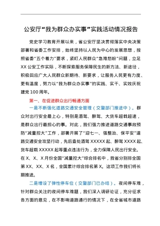 公安厅“我为群众办实事”实践活动情况报告.doc