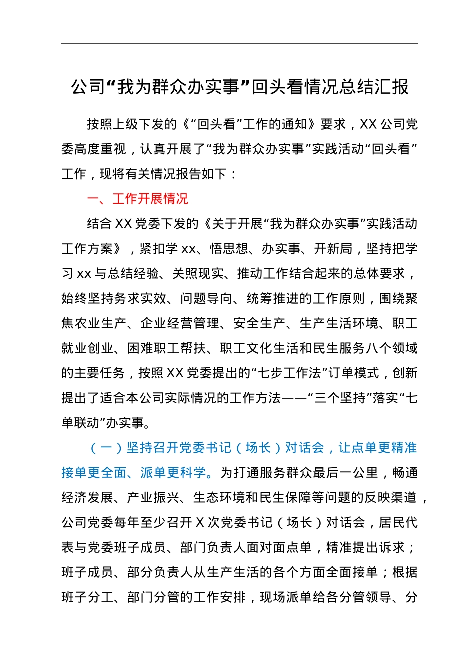 公司“我为群众办实事”回头看情况总结汇报.docx_第1页