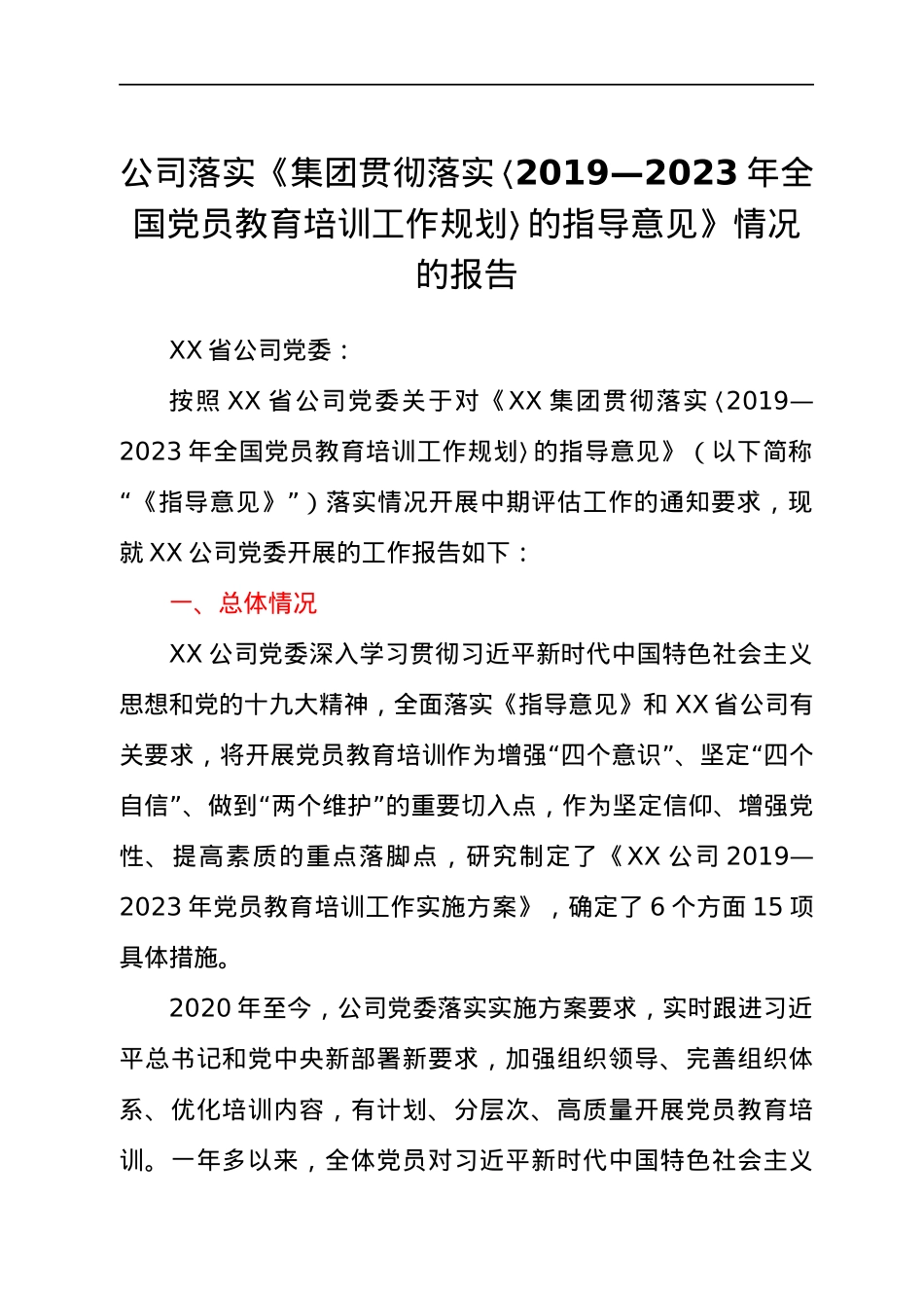 公司《集团贯彻落实〈党员教育培训工作规划〉的指导意见》情况总结报告.docx_第1页