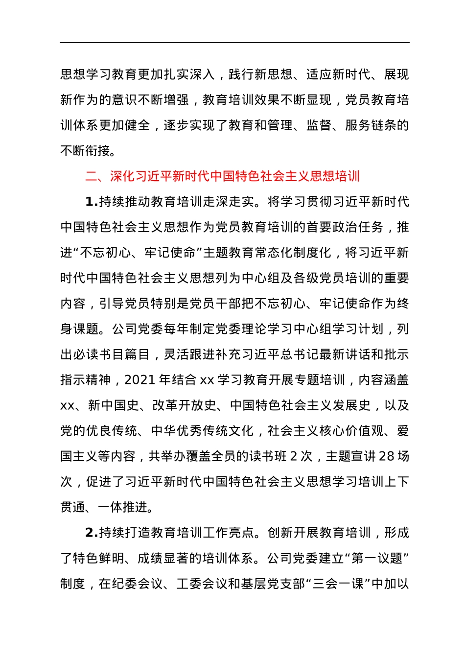 公司《集团贯彻落实〈党员教育培训工作规划〉的指导意见》情况总结报告.docx_第2页