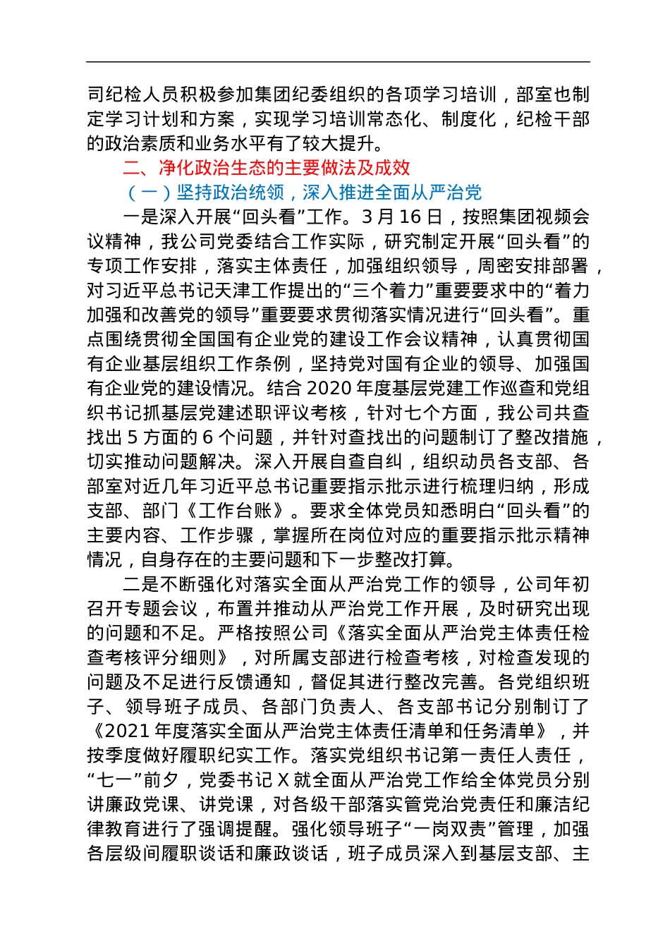 公司2021年度政治生态分析研判报告.docx_第2页