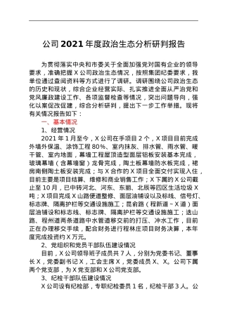 公司2021年度政治生态分析研判报告.docx