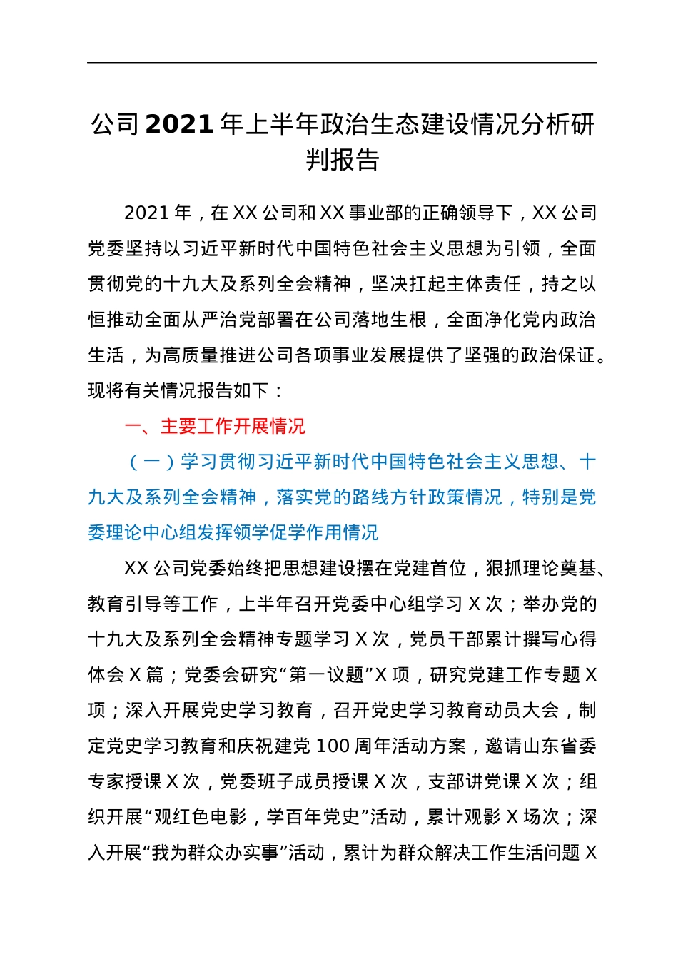 公司2021年上半年政治生态建设情况分析研判报告.docx_第1页