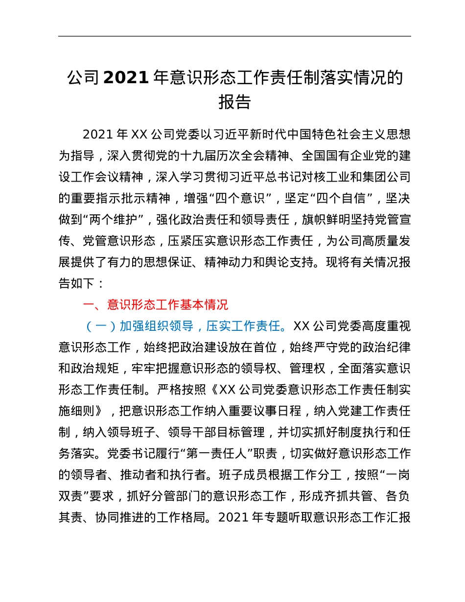 公司2021年意识形态工作责任制落实情况的报告.Doc_第1页