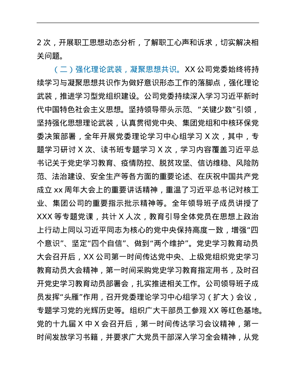 公司2021年意识形态工作责任制落实情况的报告.Doc_第2页